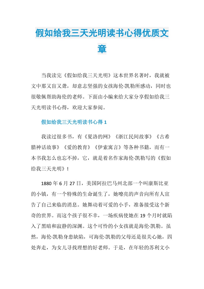 假如给我三天光明读书心得优质文章.doc_第1页