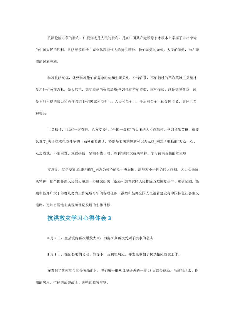 2020抗洪救灾学习心得体会5篇.doc_第3页