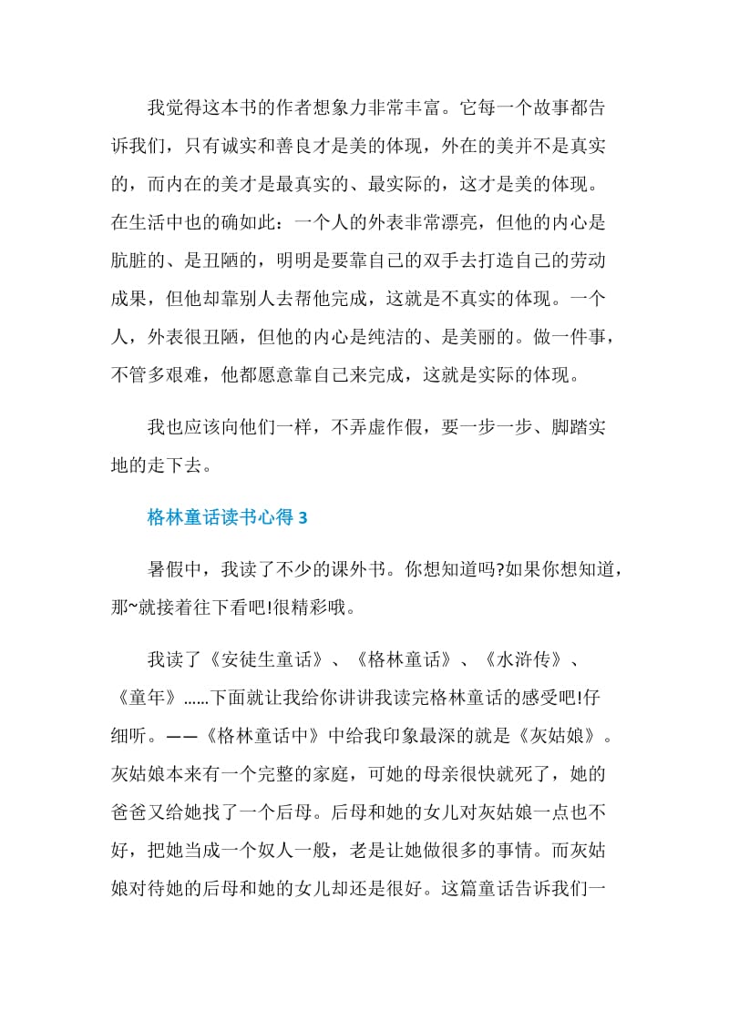 格林童话读书心得优质文章.doc_第3页