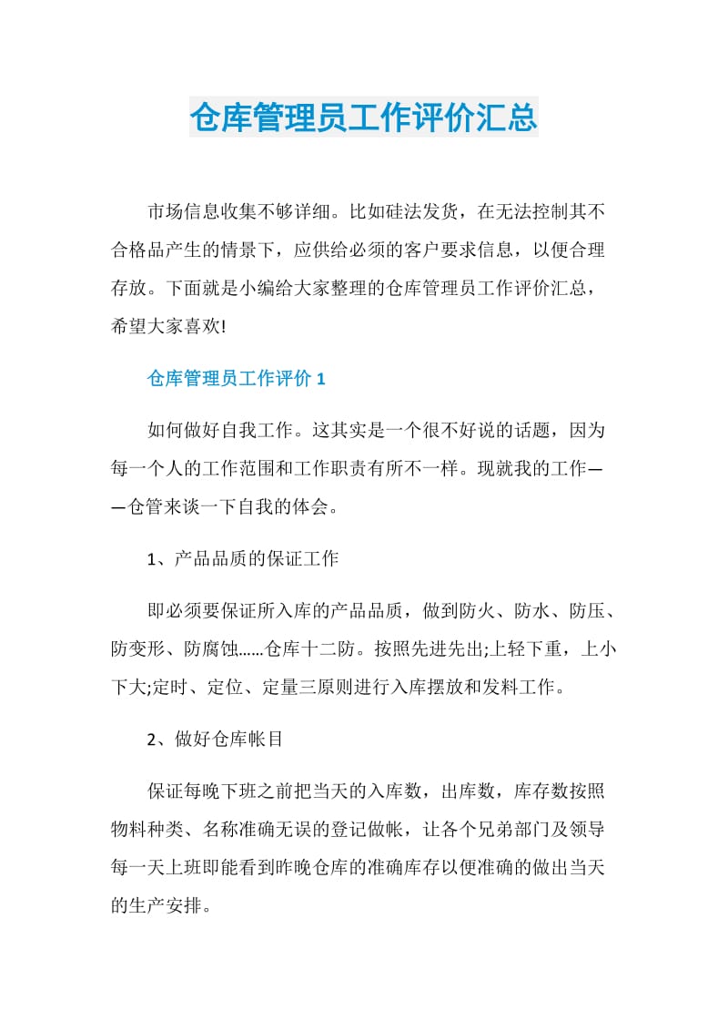 仓库管理员工作评价汇总.doc_第1页