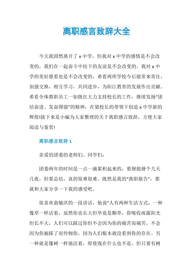 离职感言致辞大全.doc_第1页