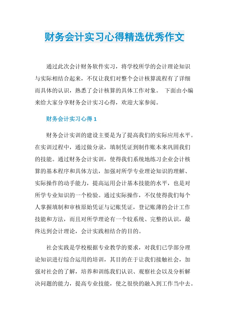 财务会计实习心得精选优秀作文.doc_第1页