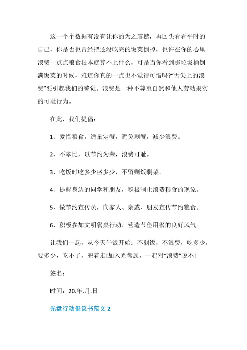 2020光盘行动倡议书范文精选5篇.doc_第2页