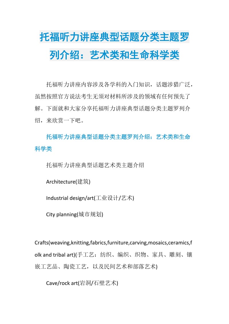 托福听力讲座典型话题分类主题罗列介绍：艺术类和生命科学类.doc_第1页