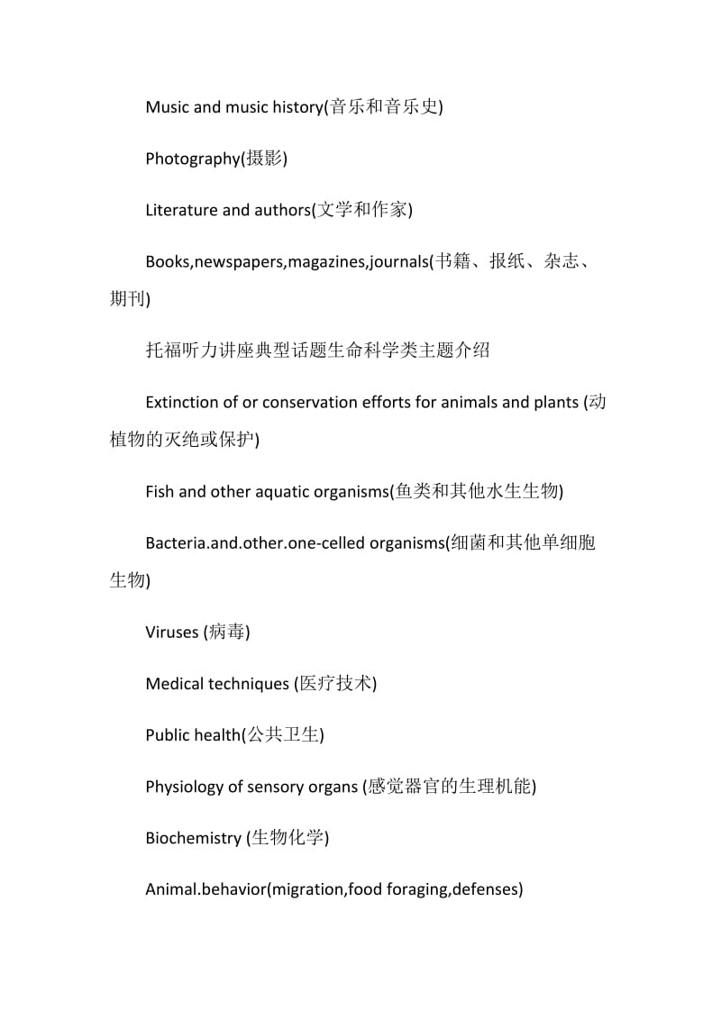 托福听力讲座典型话题分类主题罗列介绍：艺术类和生命科学类.doc_第2页