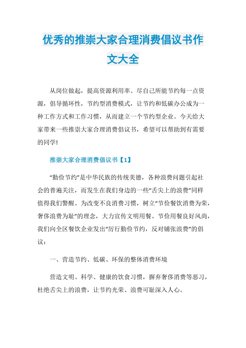 优秀的推崇大家合理消费倡议书作文大全.doc_第1页