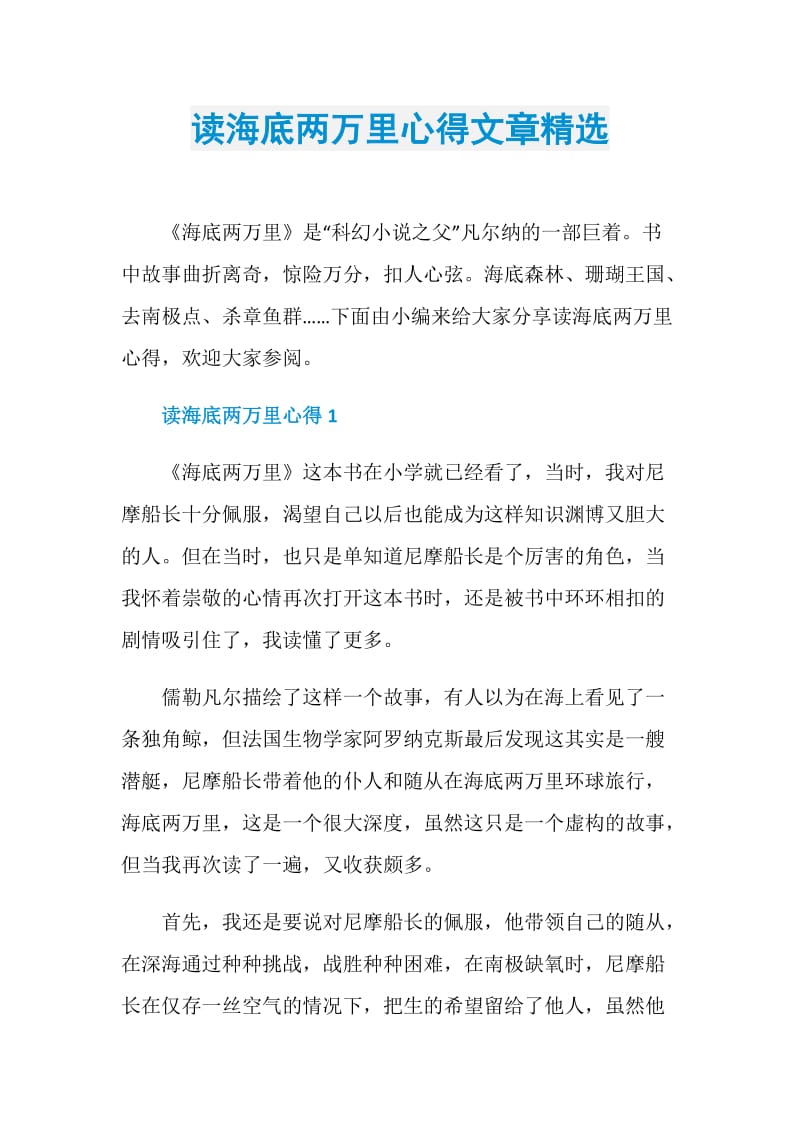 读海底两万里心得文章精选.doc_第1页