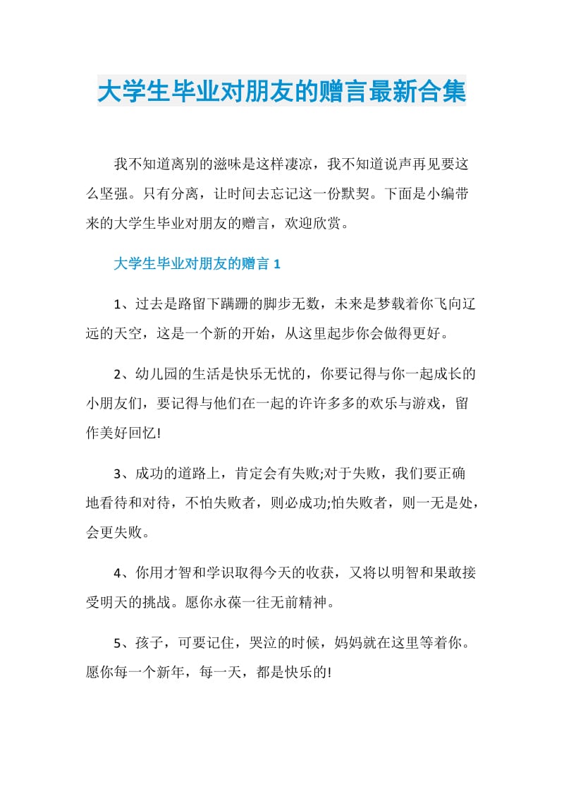 大学生毕业对朋友的赠言最新合集.doc_第1页