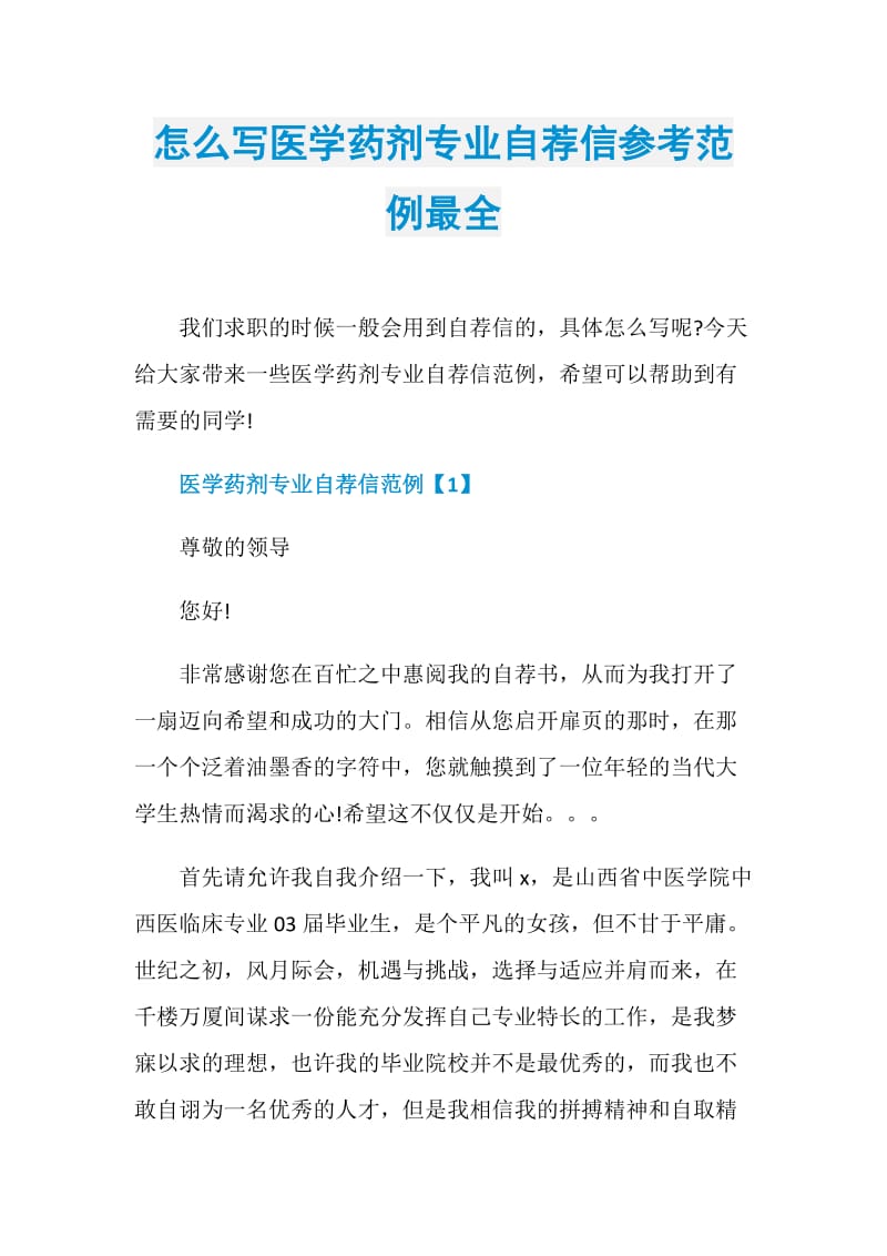 怎么写医学药剂专业自荐信参考范例最全.doc_第1页