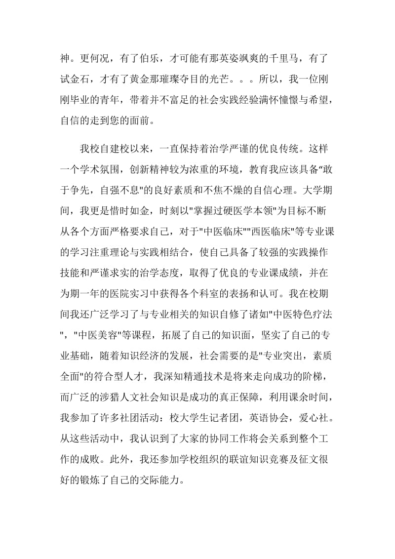 怎么写医学药剂专业自荐信参考范例最全.doc_第2页