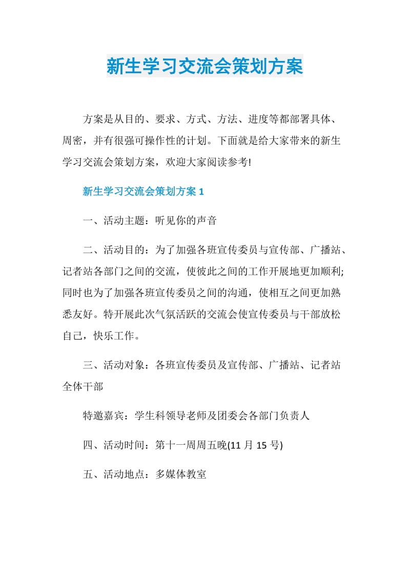 新生学习交流会策划方案.doc_第1页