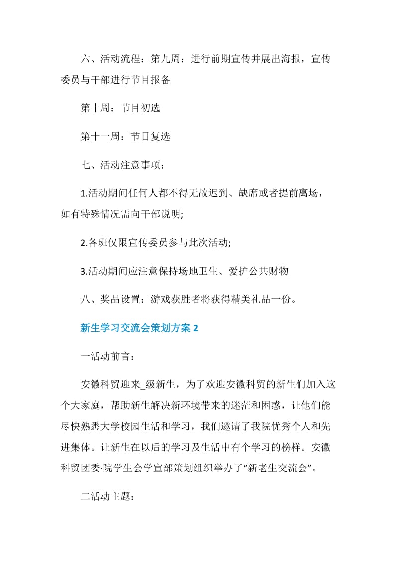 新生学习交流会策划方案.doc_第2页