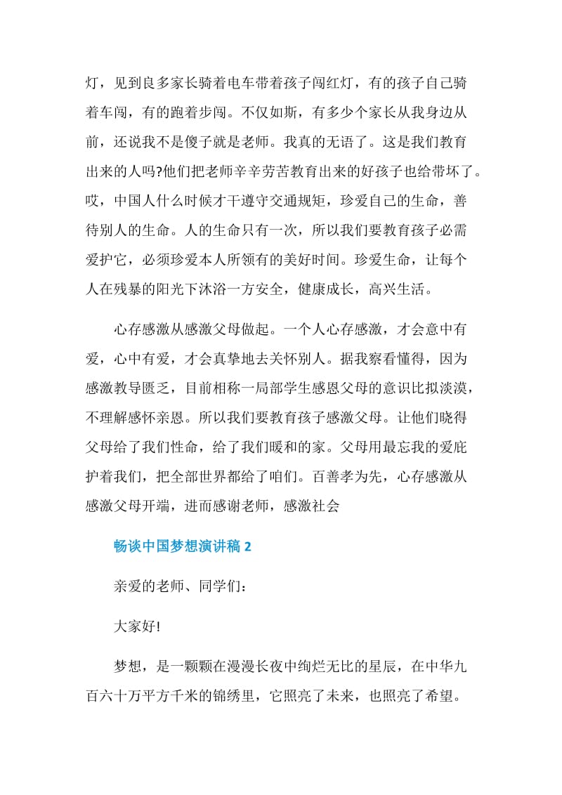 畅谈中国梦想演讲稿最新集合.doc_第2页