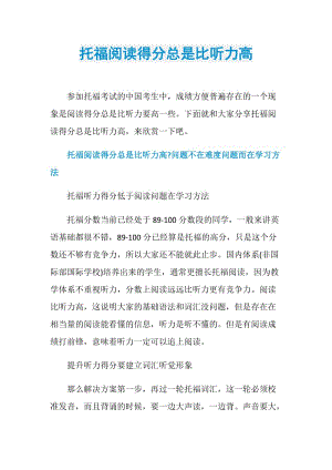 托福阅读得分总是比听力高.doc