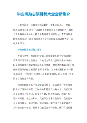 毕业班励志演讲稿大全全新集合.doc