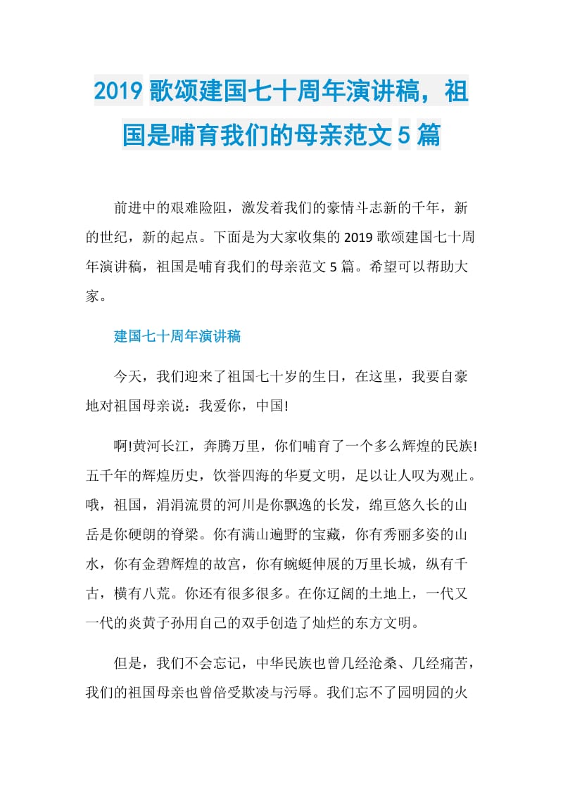 2019歌颂建国七十周年演讲稿祖国是哺育我们的母亲范文5篇.doc_第1页