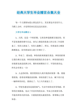 经典大学生毕业赠言合集大全.doc