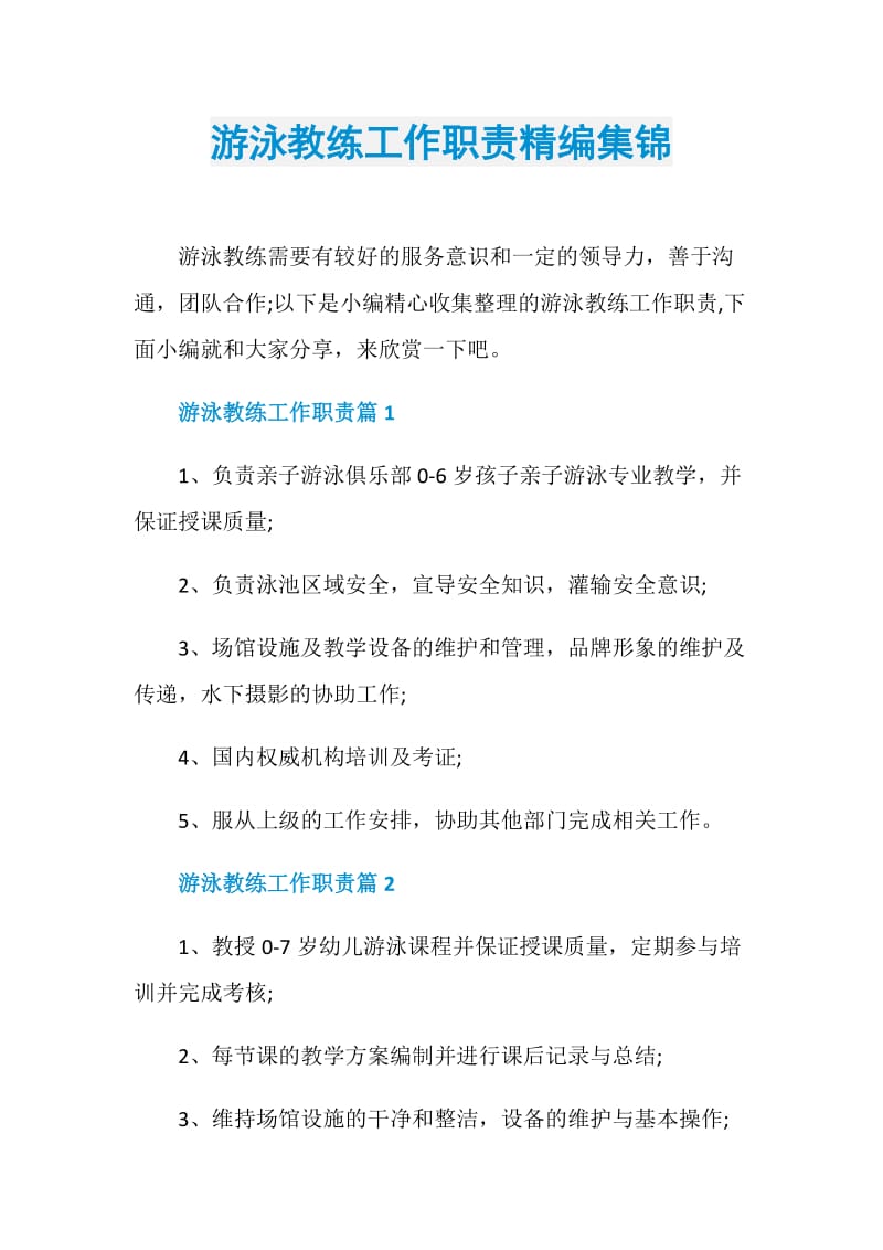 游泳教练工作职责精编集锦.doc_第1页