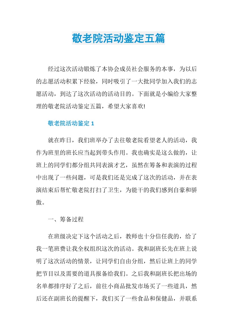 敬老院活动鉴定五篇.doc_第1页