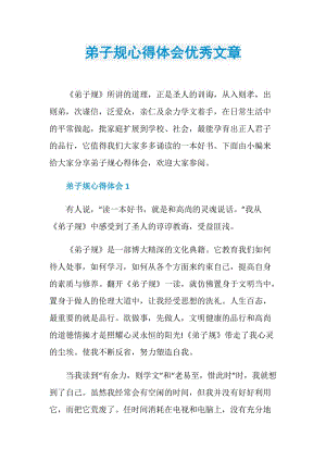 弟子规心得体会优秀文章.doc