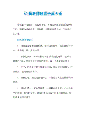 60句教师赠言合集大全.doc