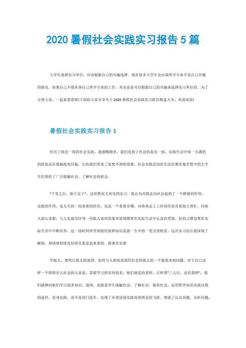 2020暑假社会实践实习报告5篇.doc_第1页