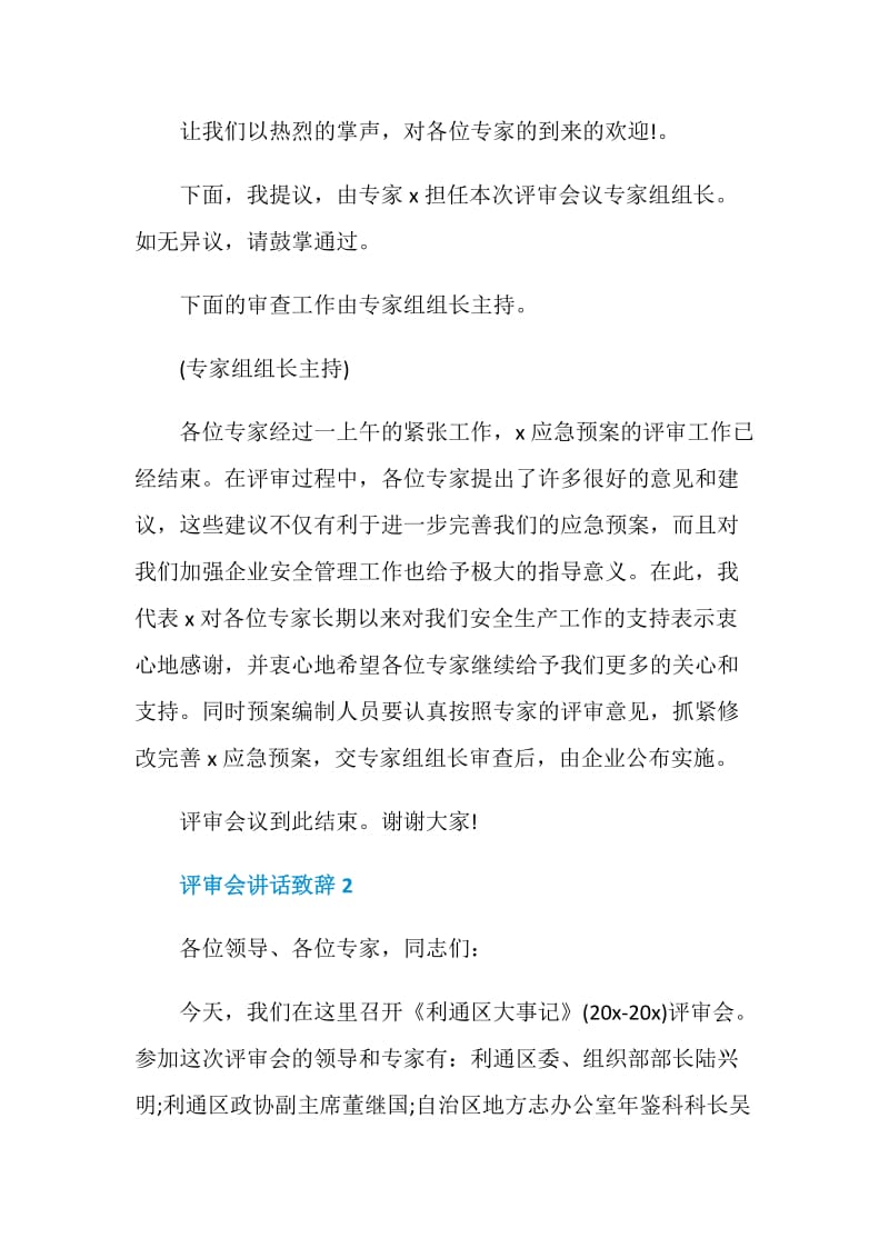 评审会讲话致辞合集.doc_第2页