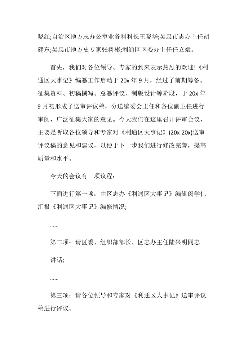 评审会讲话致辞合集.doc_第3页