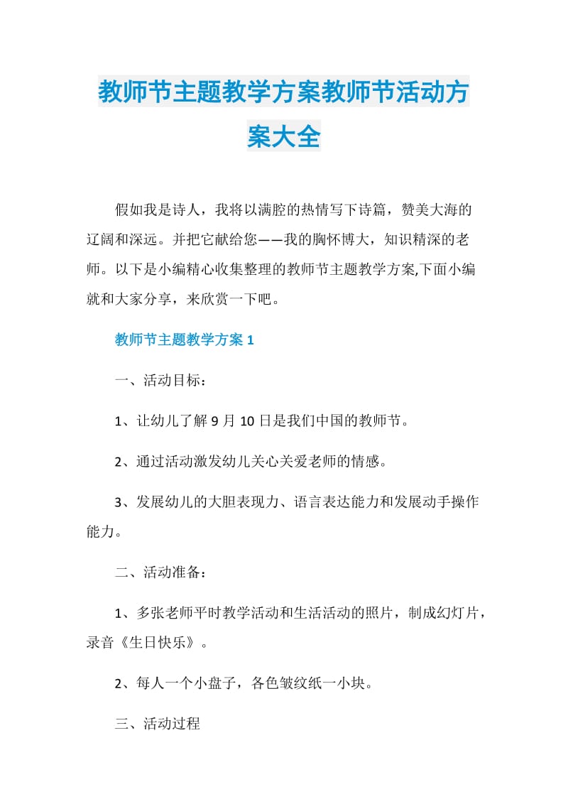 教师节主题教学方案教师节活动方案大全.doc_第1页