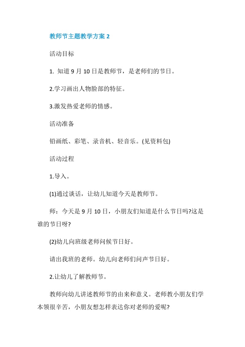 教师节主题教学方案教师节活动方案大全.doc_第3页