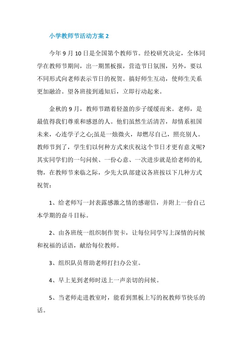 小学教师节活动方案2020教师节活动方案大全.doc_第3页