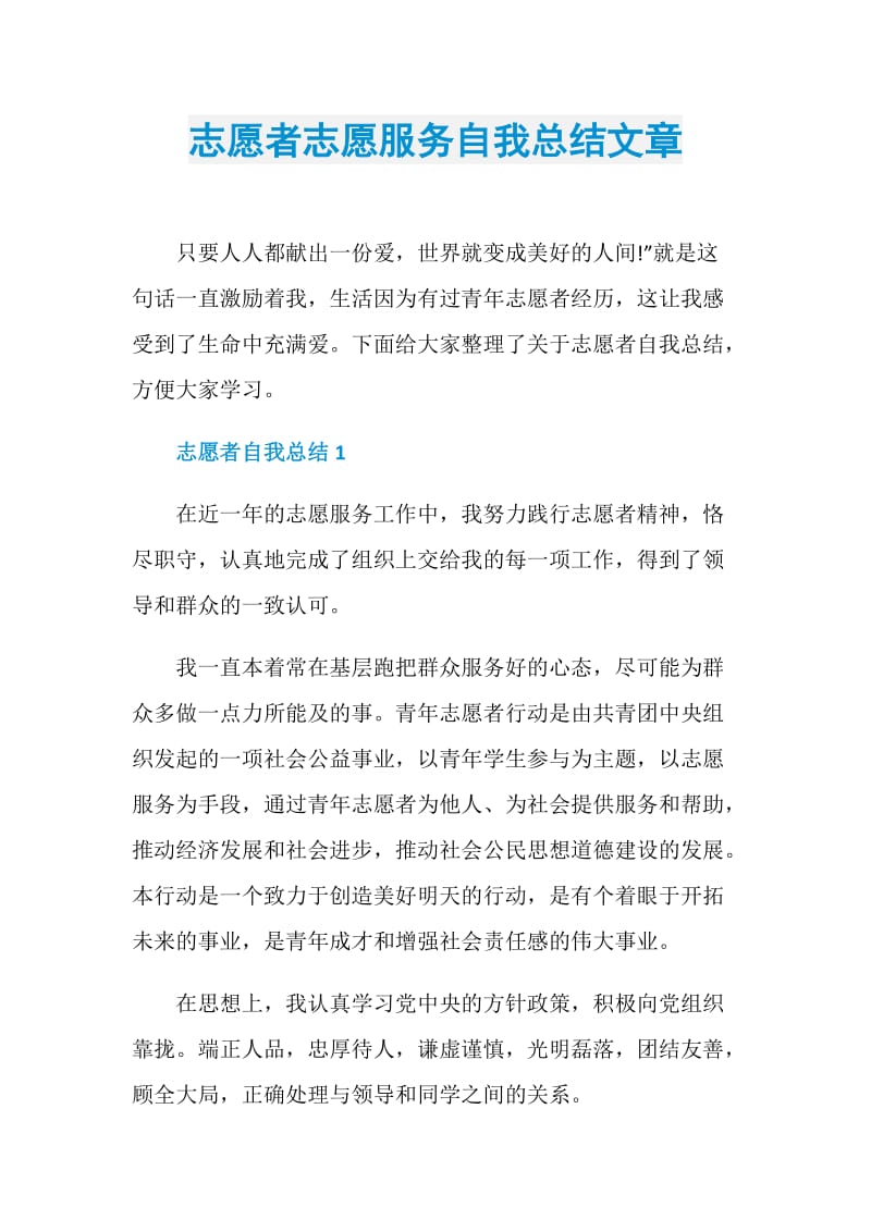 志愿者志愿服务自我总结文章.doc_第1页