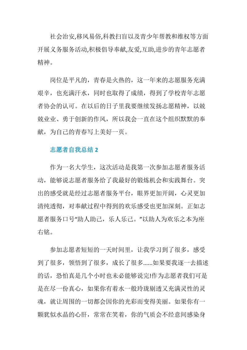 志愿者志愿服务自我总结文章.doc_第3页