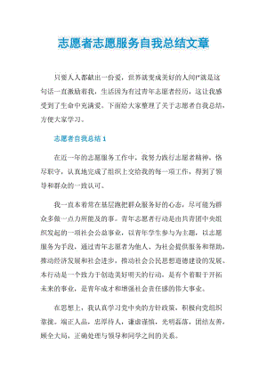 志愿者志愿服务自我总结文章.doc