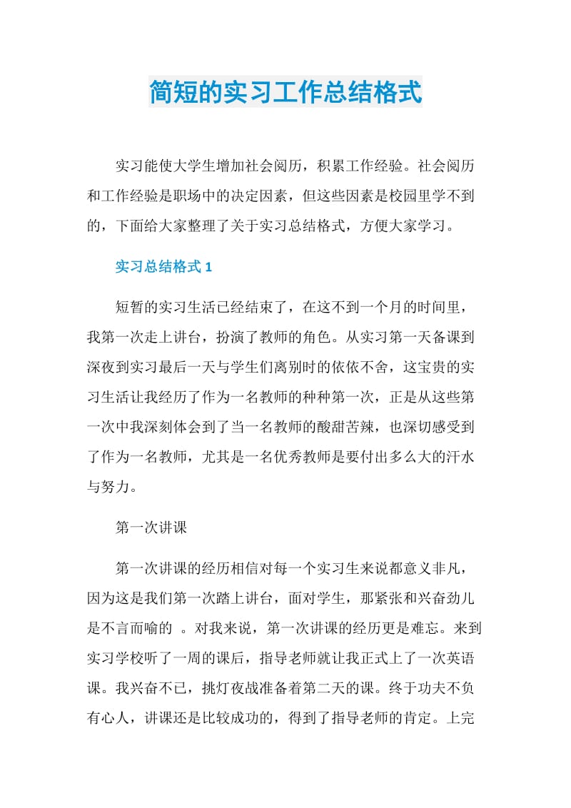 简短的实习工作总结格式.doc_第1页