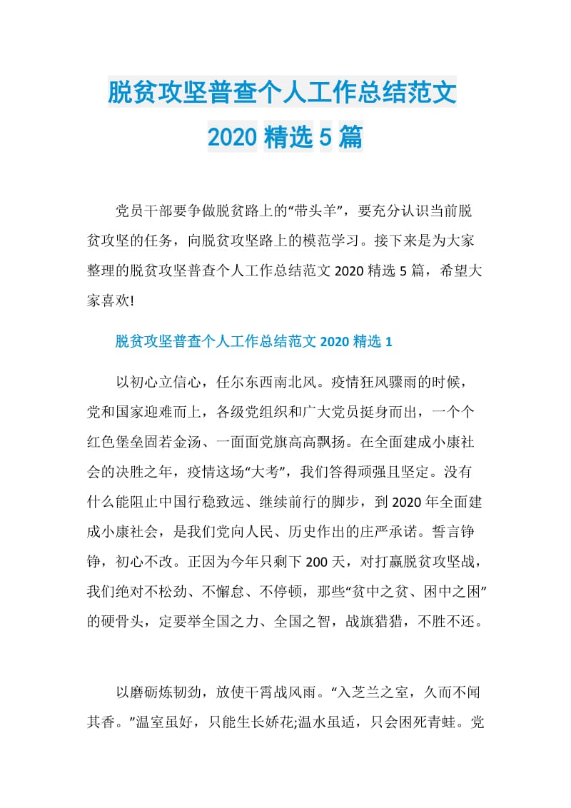 脱贫攻坚普查个人工作总结范文2020精选5篇.doc_第1页