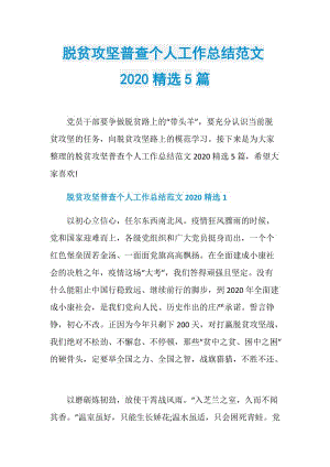 脱贫攻坚普查个人工作总结范文2020精选5篇.doc