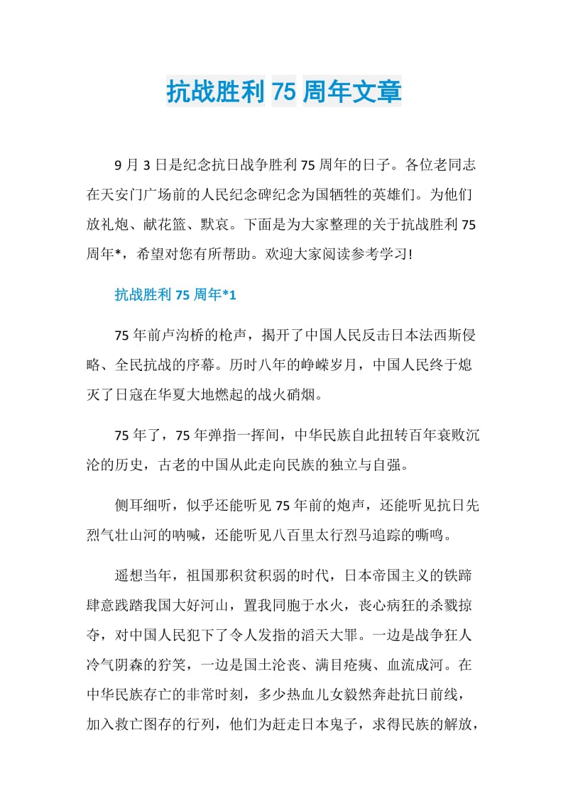 抗战胜利75周年文章.doc_第1页