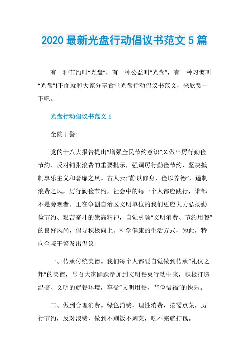 2020最新光盘行动倡议书范文5篇.doc_第1页