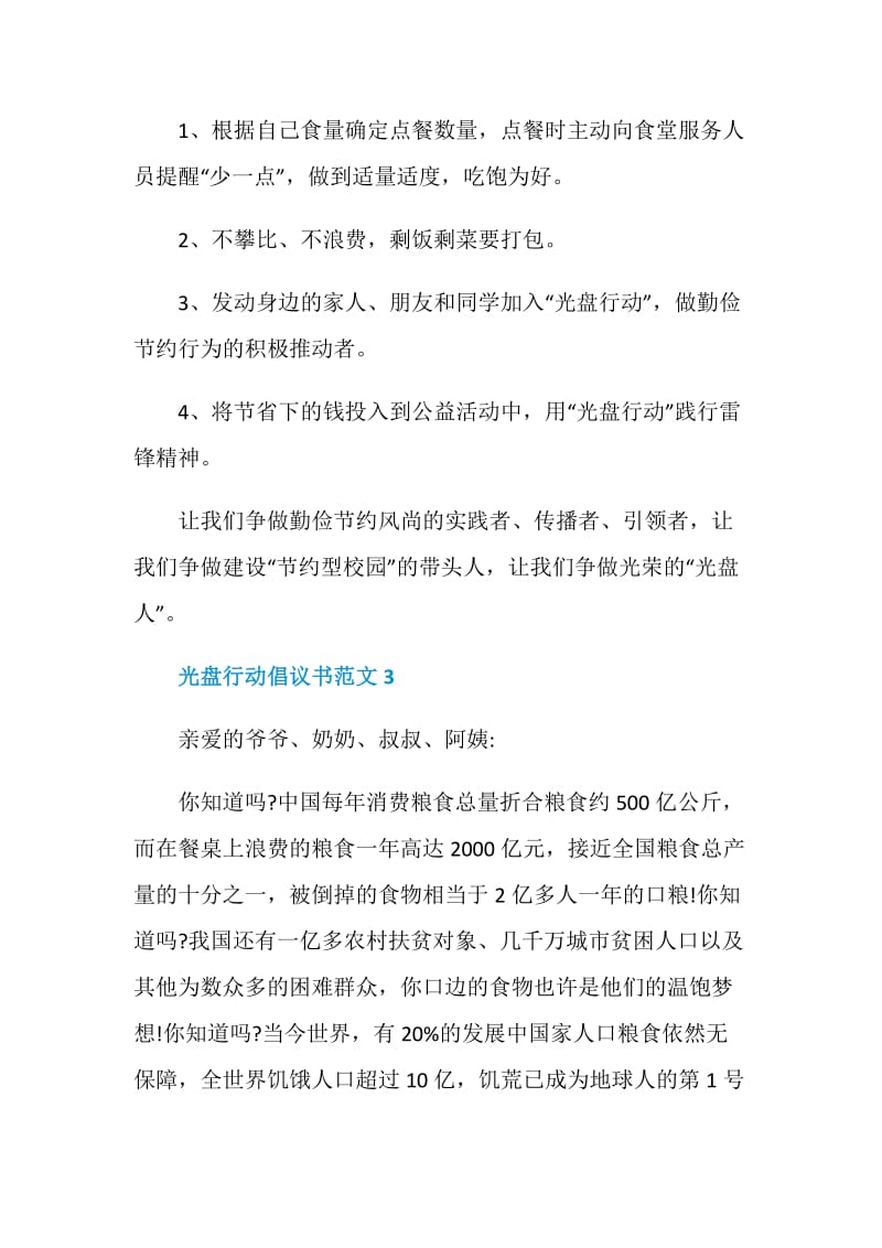 2020最新光盘行动倡议书范文5篇.doc_第3页