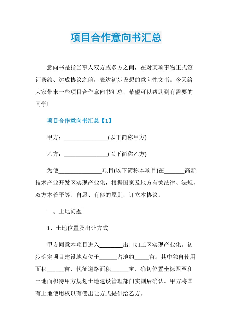 项目合作意向书汇总.doc_第1页