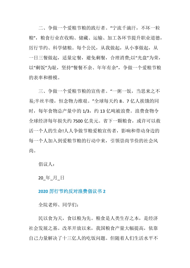 2020厉行节约反对浪费倡议书.doc_第2页