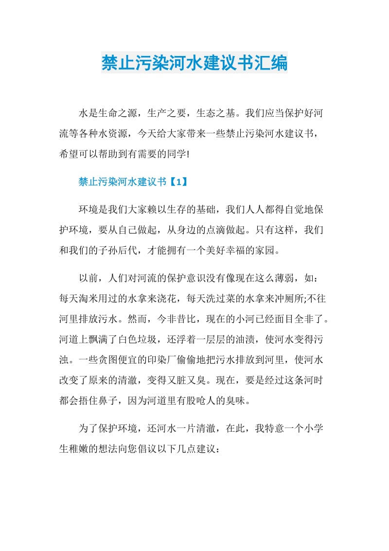 禁止污染河水建议书汇编.doc_第1页