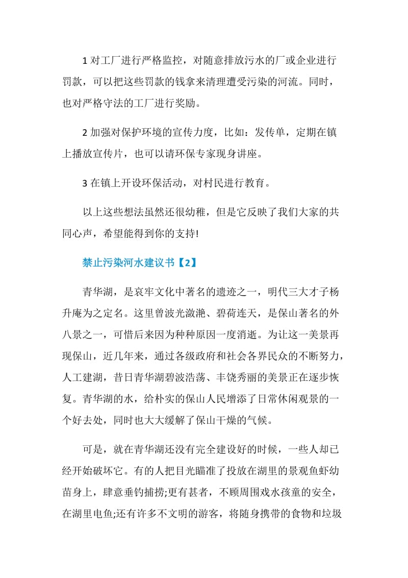 禁止污染河水建议书汇编.doc_第2页