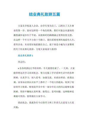 结业典礼致辞五篇.doc