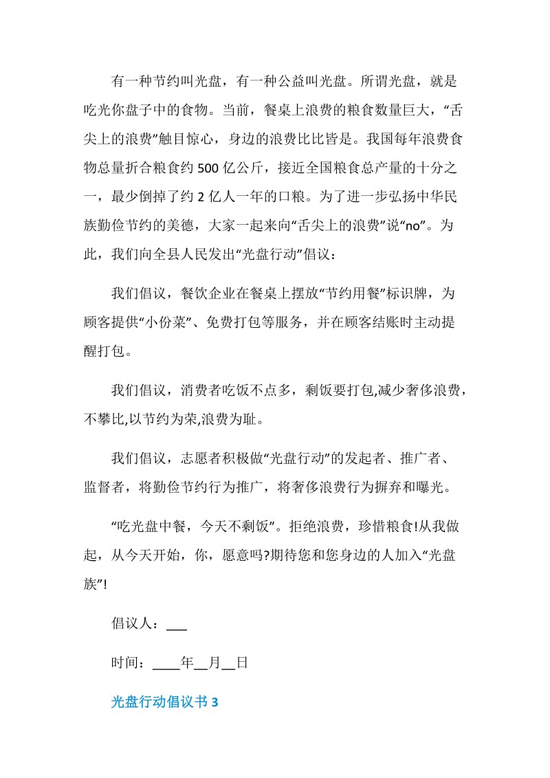 学校光盘行动倡议书.doc_第3页