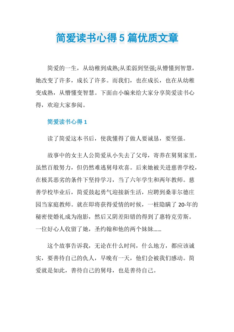 简爱读书心得5篇优质文章.doc_第1页