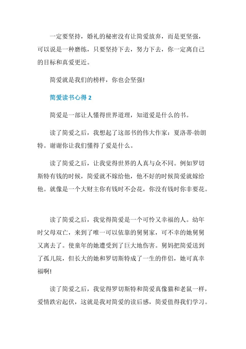 简爱读书心得5篇优质文章.doc_第2页