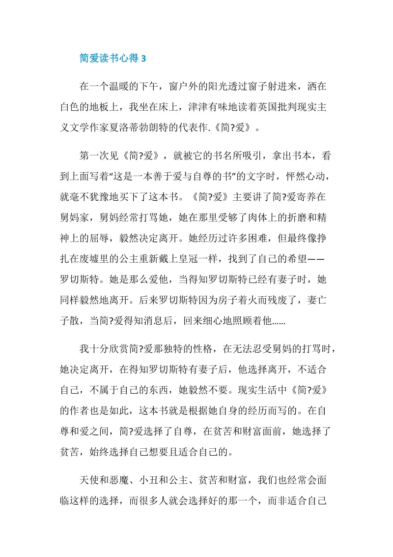 简爱读书心得5篇优质文章.doc_第3页