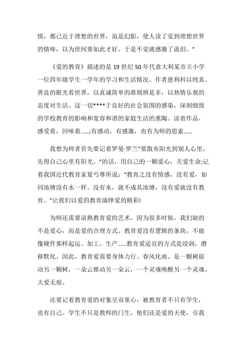 爱的教育读书心得优秀作文.doc_第2页